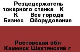 Резцедержатель токарного станка 16К20,  1К62. - Все города Бизнес » Оборудование   . Ростовская обл.,Каменск-Шахтинский г.